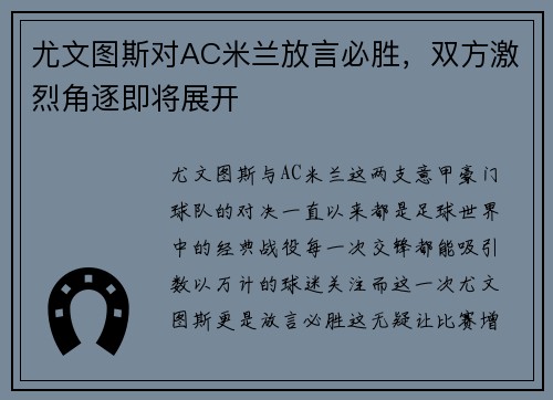 尤文图斯对AC米兰放言必胜，双方激烈角逐即将展开