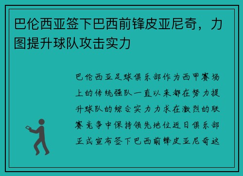 巴伦西亚签下巴西前锋皮亚尼奇，力图提升球队攻击实力