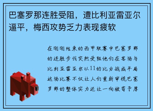 巴塞罗那连胜受阻，遭比利亚雷亚尔逼平，梅西攻势乏力表现疲软