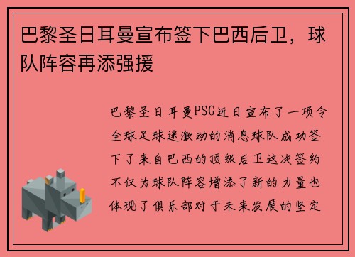 巴黎圣日耳曼宣布签下巴西后卫，球队阵容再添强援