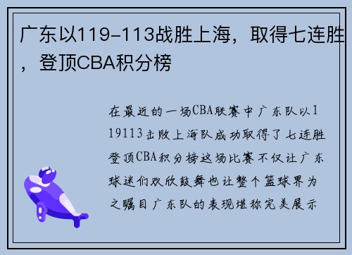 广东以119-113战胜上海，取得七连胜，登顶CBA积分榜