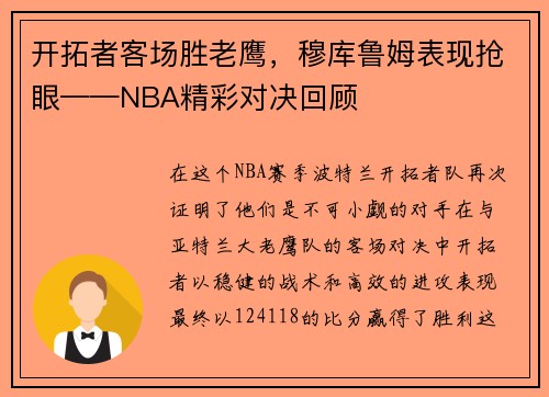 开拓者客场胜老鹰，穆库鲁姆表现抢眼——NBA精彩对决回顾