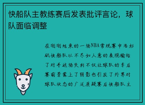 快船队主教练赛后发表批评言论，球队面临调整