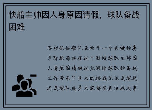 快船主帅因人身原因请假，球队备战困难