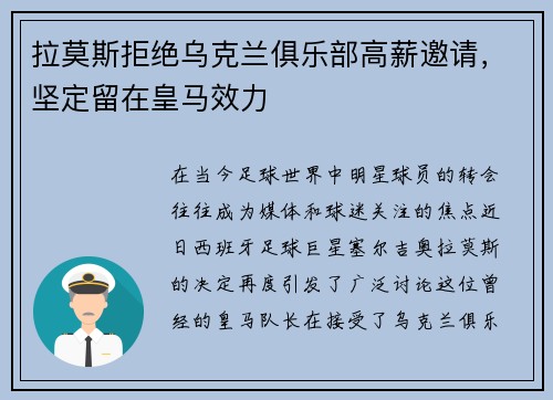 拉莫斯拒绝乌克兰俱乐部高薪邀请，坚定留在皇马效力