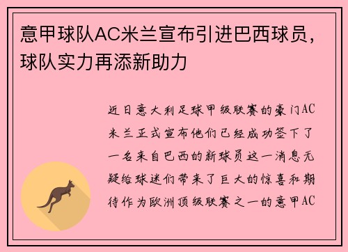 意甲球队AC米兰宣布引进巴西球员，球队实力再添新助力