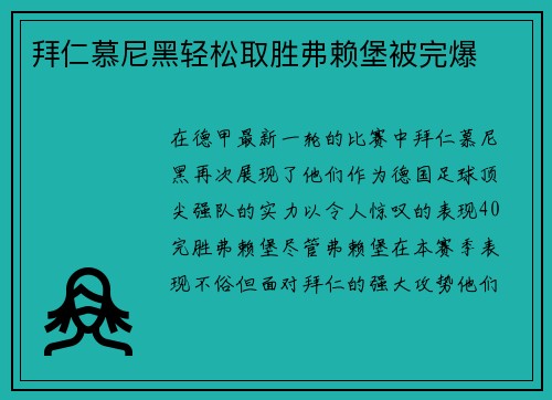 拜仁慕尼黑轻松取胜弗赖堡被完爆