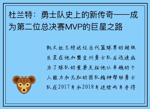 杜兰特：勇士队史上的新传奇——成为第二位总决赛MVP的巨星之路