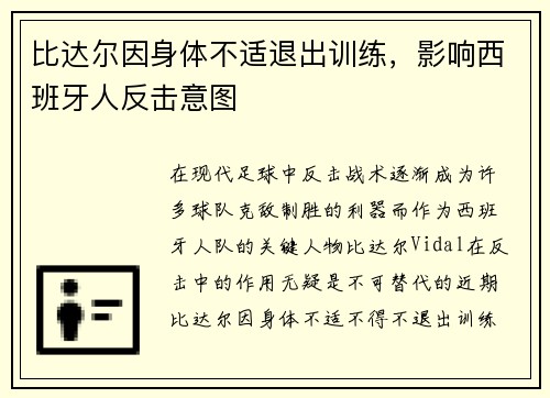 比达尔因身体不适退出训练，影响西班牙人反击意图