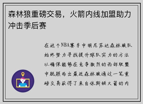 森林狼重磅交易，火箭内线加盟助力冲击季后赛