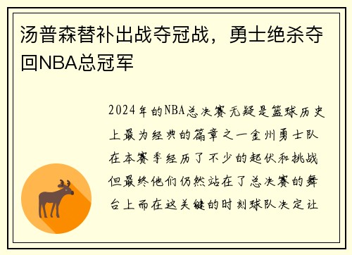 汤普森替补出战夺冠战，勇士绝杀夺回NBA总冠军