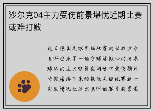 沙尔克04主力受伤前景堪忧近期比赛或难打败