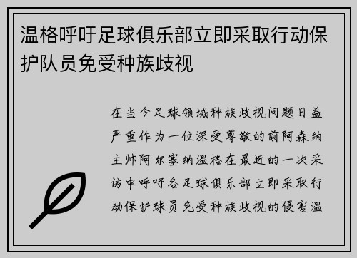 温格呼吁足球俱乐部立即采取行动保护队员免受种族歧视