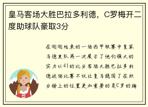 皇马客场大胜巴拉多利德，C罗梅开二度助球队豪取3分