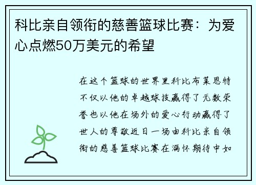 科比亲自领衔的慈善篮球比赛：为爱心点燃50万美元的希望