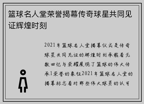 篮球名人堂荣誉揭幕传奇球星共同见证辉煌时刻