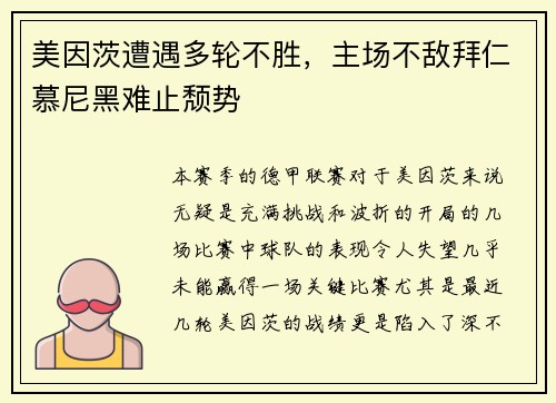 美因茨遭遇多轮不胜，主场不敌拜仁慕尼黑难止颓势