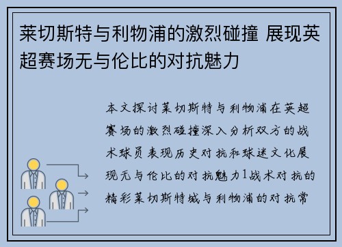 莱切斯特与利物浦的激烈碰撞 展现英超赛场无与伦比的对抗魅力