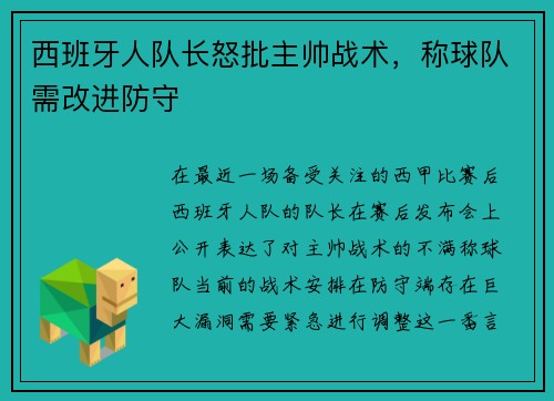 西班牙人队长怒批主帅战术，称球队需改进防守