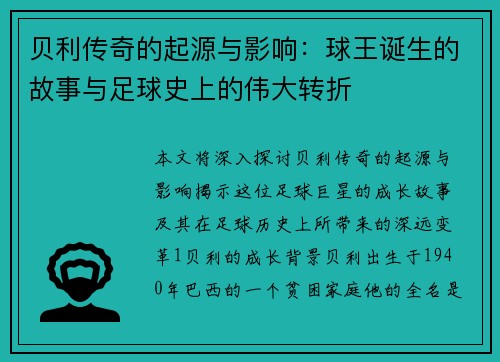 贝利传奇的起源与影响：球王诞生的故事与足球史上的伟大转折