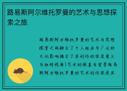 路易斯阿尔维托罗曼的艺术与思想探索之旅