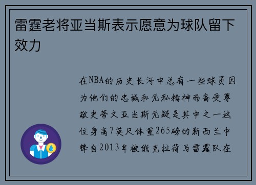 雷霆老将亚当斯表示愿意为球队留下效力