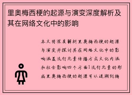 里奥梅西梗的起源与演变深度解析及其在网络文化中的影响