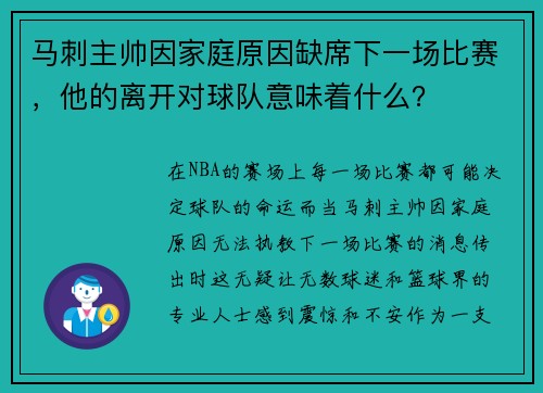 马刺主帅因家庭原因缺席下一场比赛，他的离开对球队意味着什么？