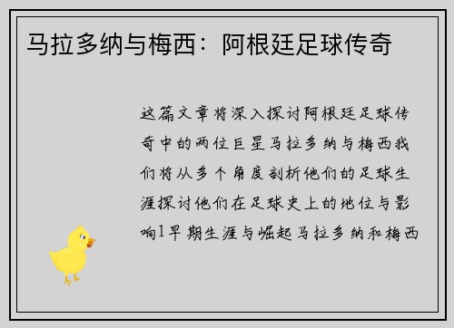 马拉多纳与梅西：阿根廷足球传奇