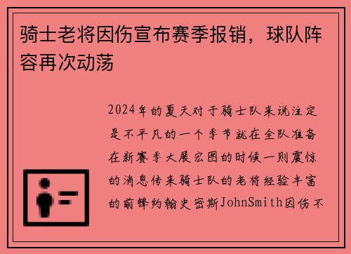 骑士老将因伤宣布赛季报销，球队阵容再次动荡