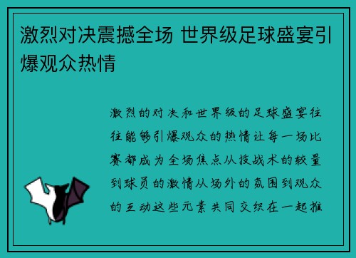 激烈对决震撼全场 世界级足球盛宴引爆观众热情