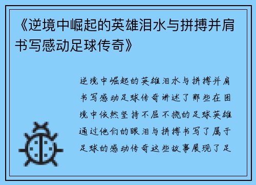 《逆境中崛起的英雄泪水与拼搏并肩书写感动足球传奇》