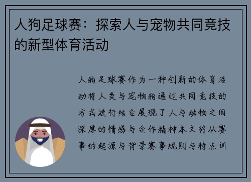 人狗足球赛：探索人与宠物共同竞技的新型体育活动