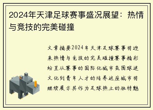 2024年天津足球赛事盛况展望：热情与竞技的完美碰撞