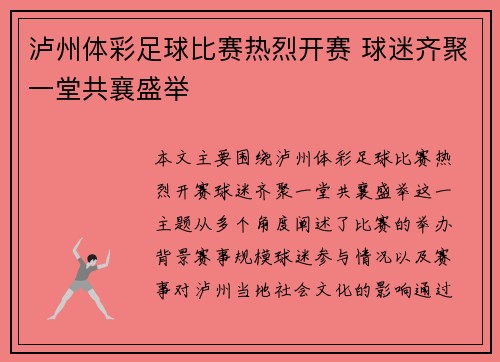 泸州体彩足球比赛热烈开赛 球迷齐聚一堂共襄盛举