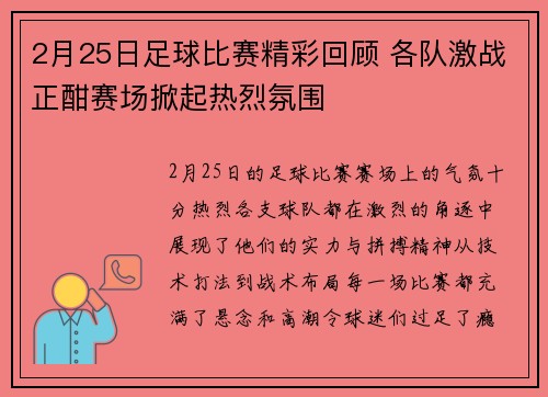 2月25日足球比赛精彩回顾 各队激战正酣赛场掀起热烈氛围