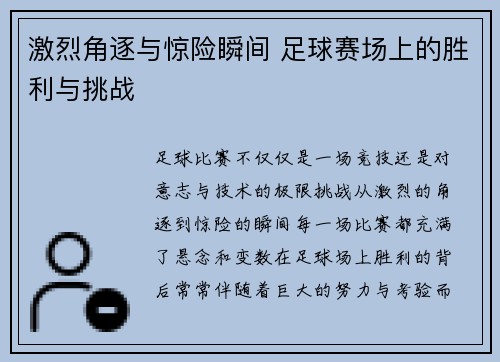 激烈角逐与惊险瞬间 足球赛场上的胜利与挑战