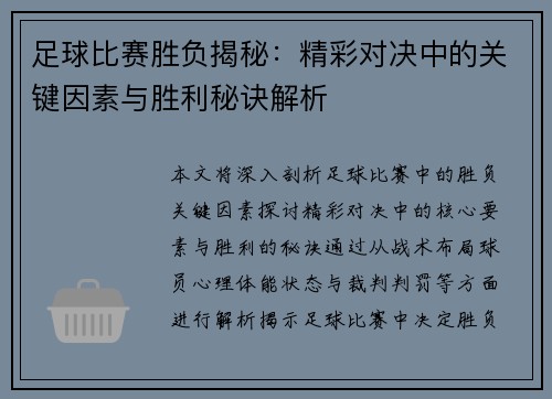 足球比赛胜负揭秘：精彩对决中的关键因素与胜利秘诀解析