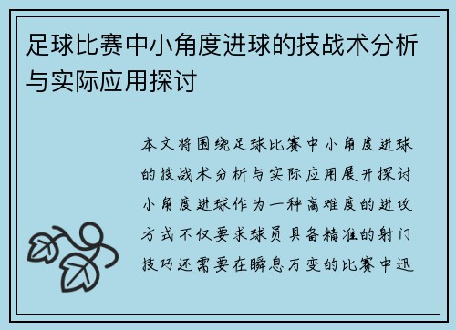 足球比赛中小角度进球的技战术分析与实际应用探讨