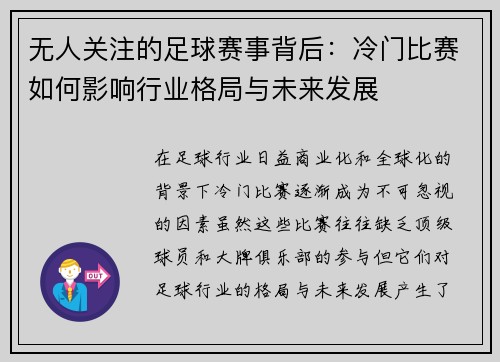 无人关注的足球赛事背后：冷门比赛如何影响行业格局与未来发展