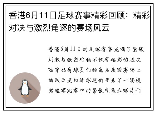 香港6月11日足球赛事精彩回顾：精彩对决与激烈角逐的赛场风云