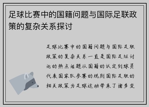 足球比赛中的国籍问题与国际足联政策的复杂关系探讨