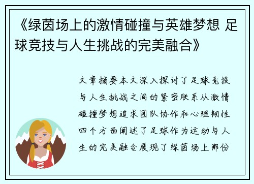 《绿茵场上的激情碰撞与英雄梦想 足球竞技与人生挑战的完美融合》