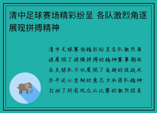 清中足球赛场精彩纷呈 各队激烈角逐展现拼搏精神