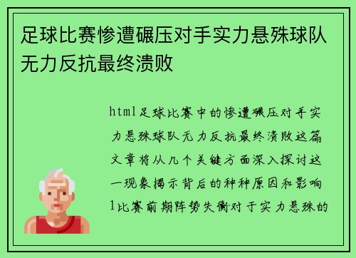 足球比赛惨遭碾压对手实力悬殊球队无力反抗最终溃败