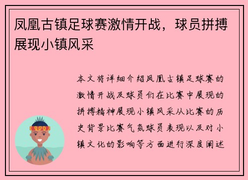 凤凰古镇足球赛激情开战，球员拼搏展现小镇风采