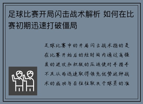 足球比赛开局闪击战术解析 如何在比赛初期迅速打破僵局