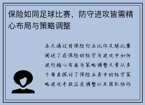 保险如同足球比赛，防守进攻皆需精心布局与策略调整