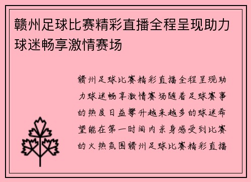 赣州足球比赛精彩直播全程呈现助力球迷畅享激情赛场