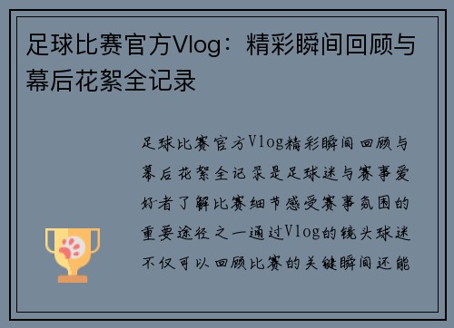 足球比赛官方Vlog：精彩瞬间回顾与幕后花絮全记录